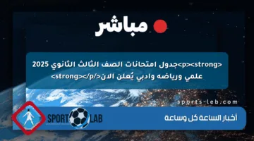 <p><strong>جدول امتحانات الصف الثالث الثانوي 2025 علمي ورياضة وأدبي يُعلن الآن</strong></p>
